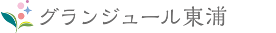 グランジュール東浦