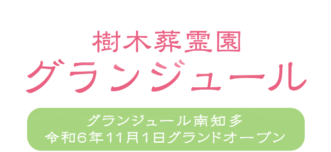 樹木葬霊園グランジュール ロゴ