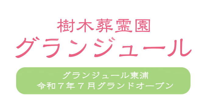 樹木葬霊園グランジュール ロゴ