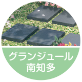 グランジュール南知多