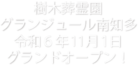 樹木葬霊園グランジュール南知多