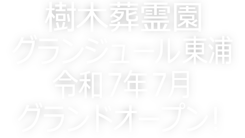 樹木葬霊園グランジュール東浦